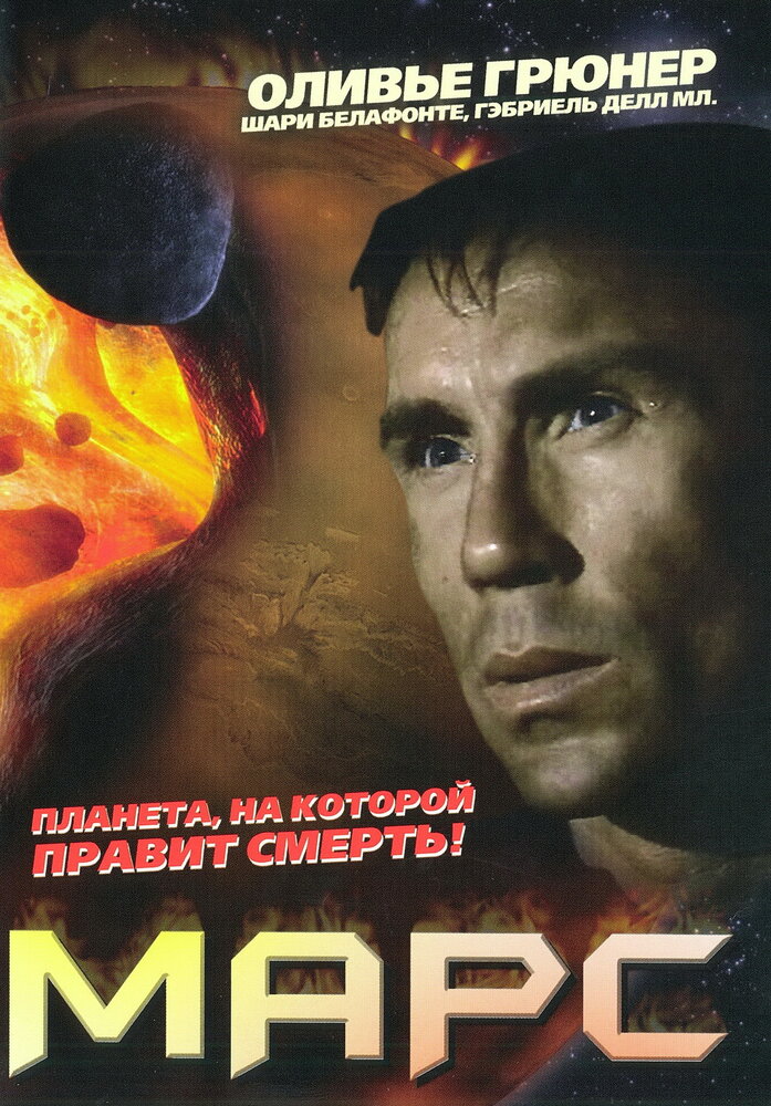 Марс (1996) постер