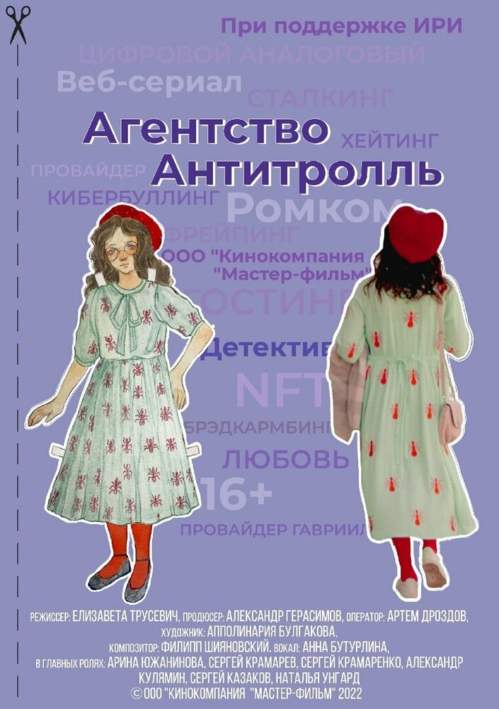 Агентство «Антитролль» (2022) постер