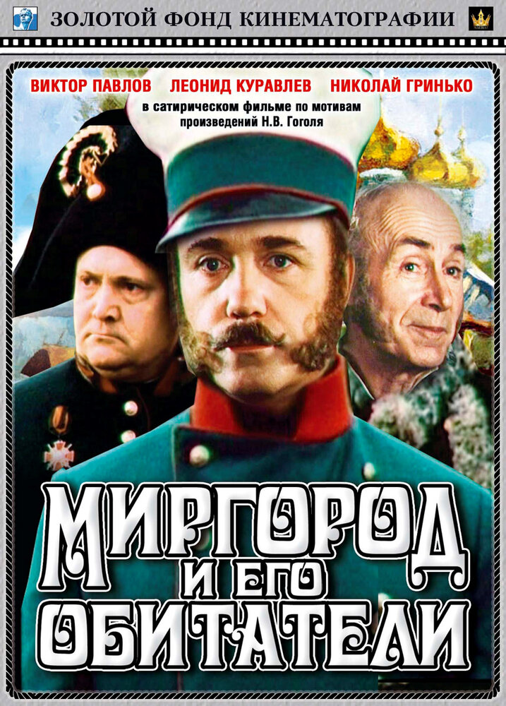 Миргород и его обитатели (1983) постер