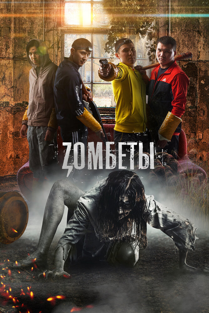 Зомбеты (2020) постер