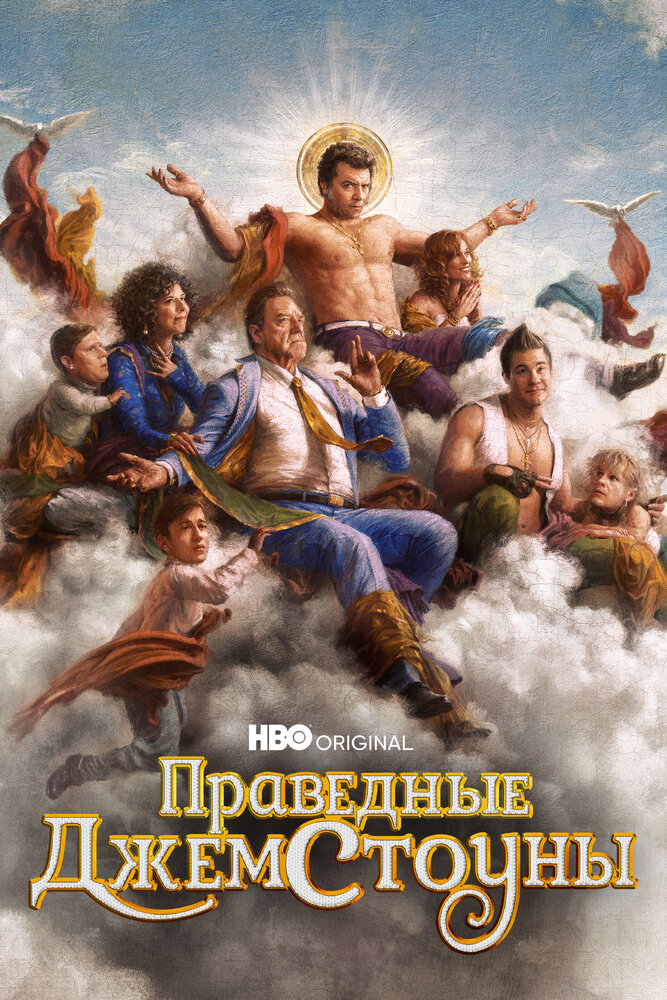 Праведные Джемстоуны (2019) постер