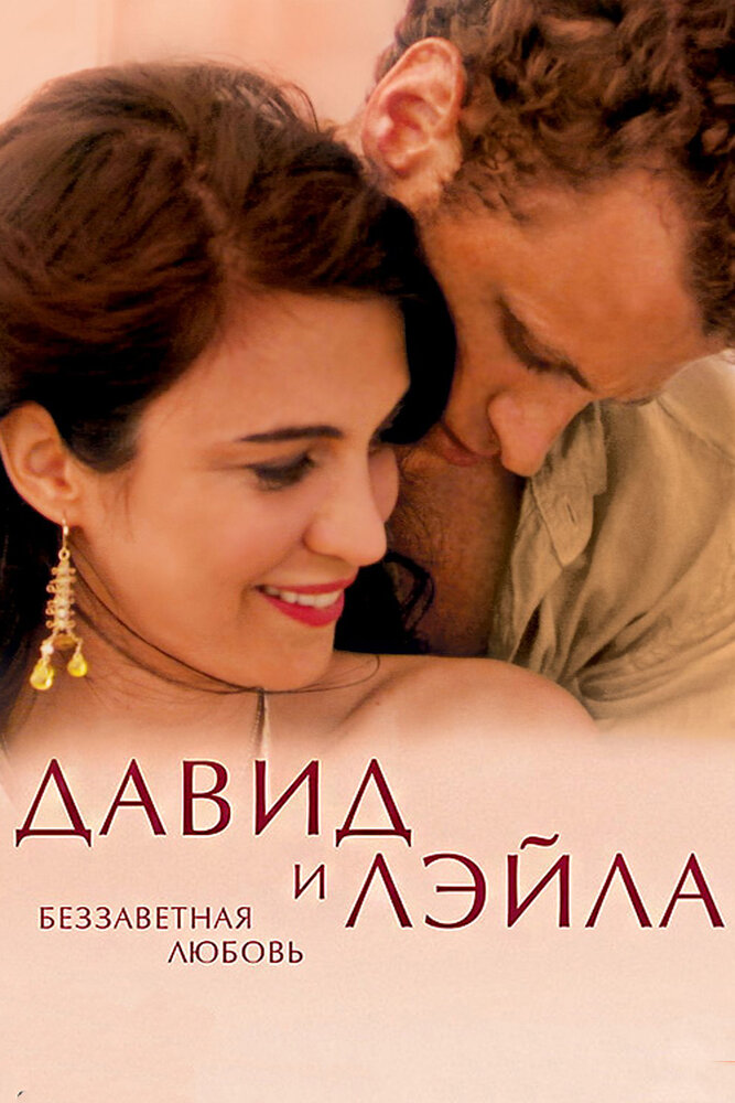 Давид и Лэйла: Беззаветная любовь (2005) постер