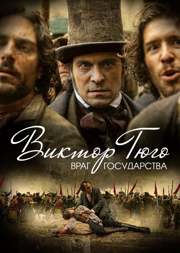 Виктор Гюго: Враг государства (2018) постер