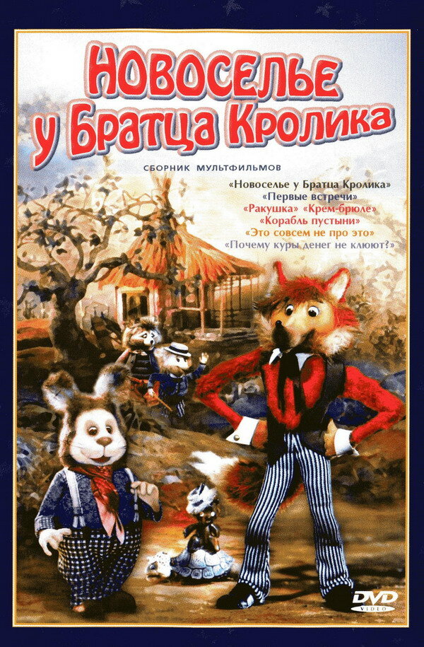 Новоселье у Братца Кролика (1986) постер