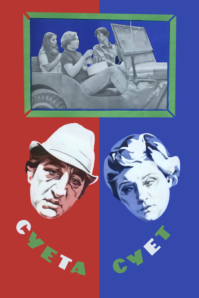 Суета сует (1979) постер