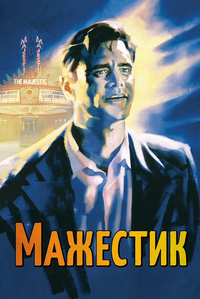 Мажестик (2001) постер