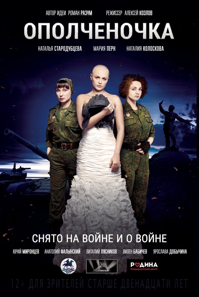 Ополченочка (2019) постер