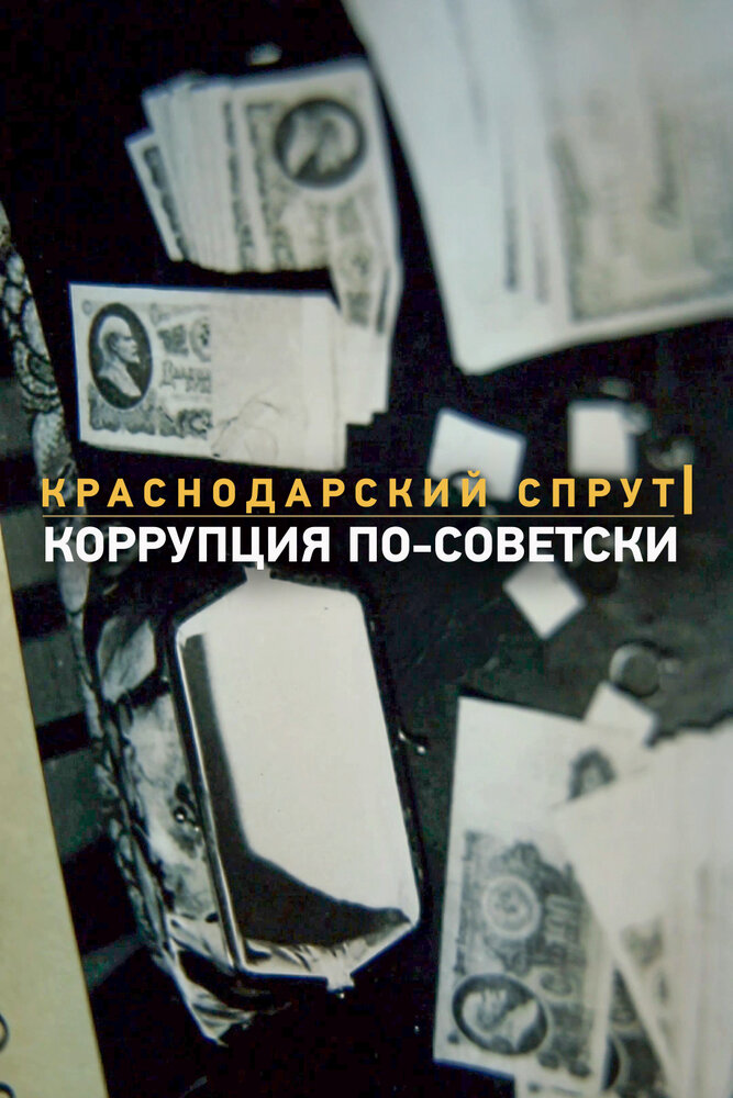 Краснодарский спрут. Коррупция по-советски (2018) постер