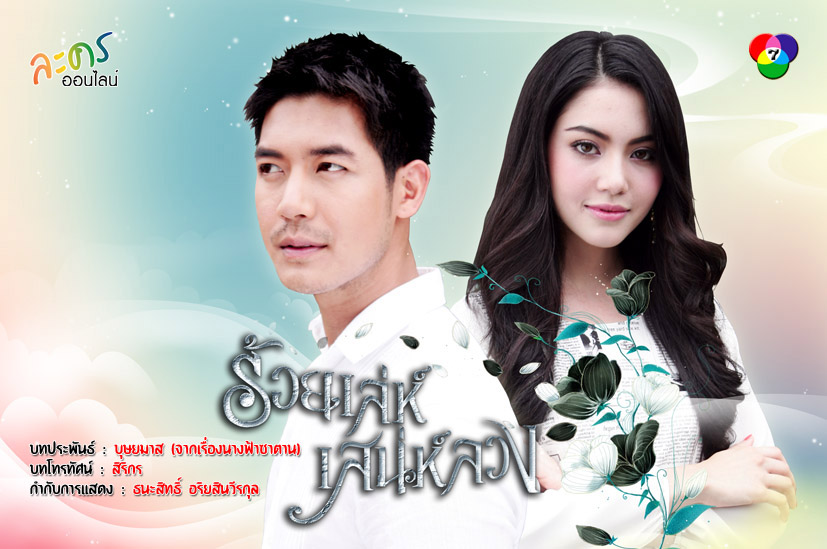 Roy lae sanae luang (2013) постер