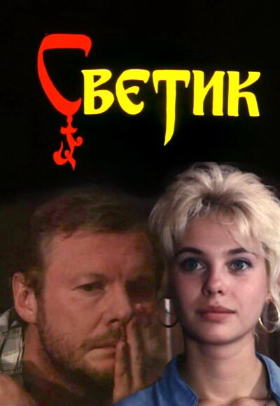 Светик (1989) постер
