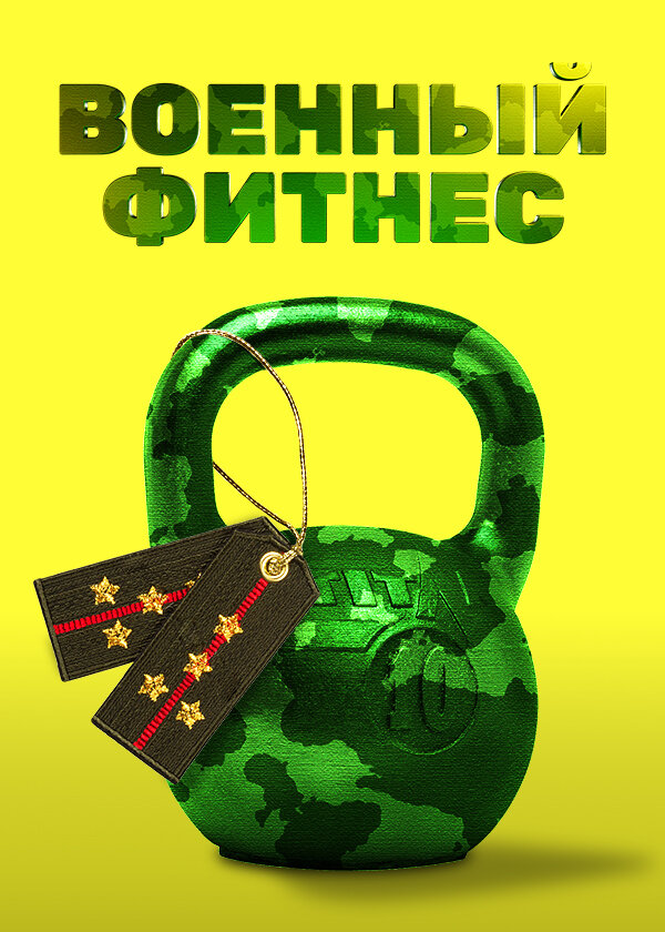 Военный фитнес (2016) постер