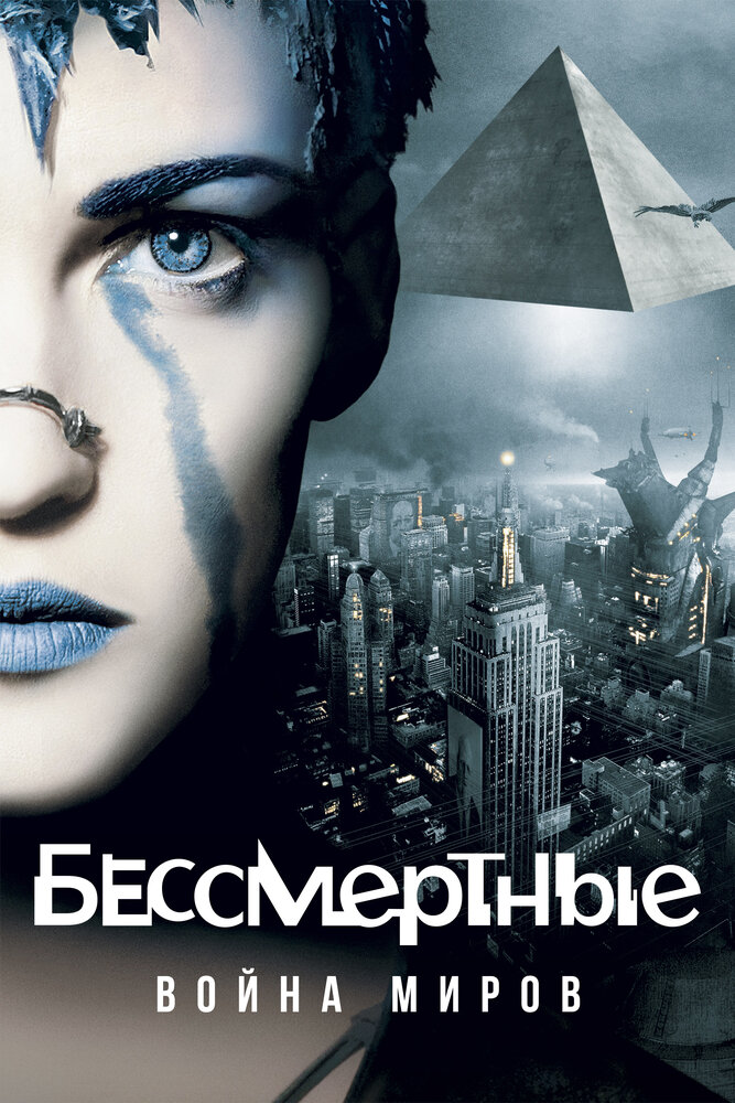 Бессмертные: Война миров (2004) постер