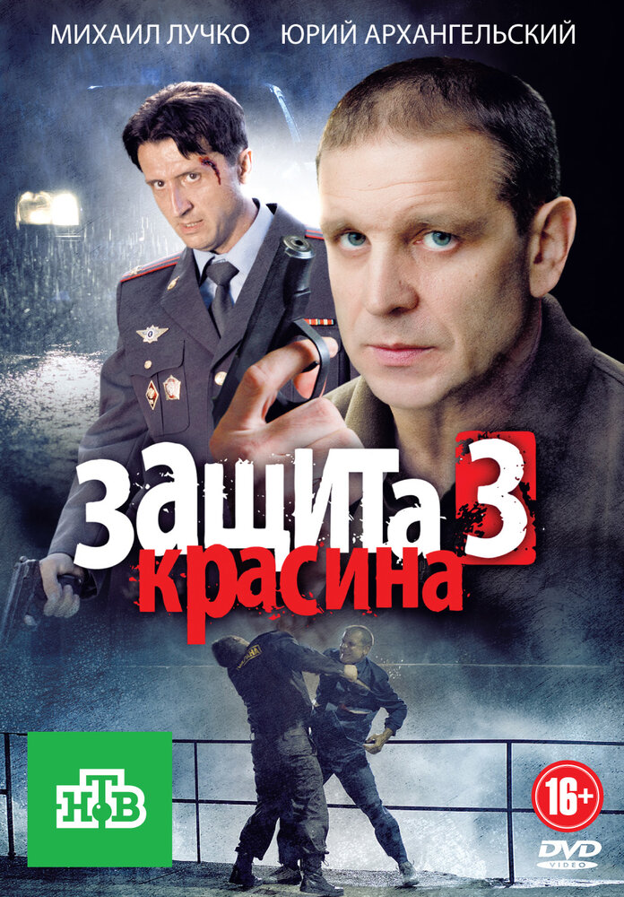Защита Красина 3 (2011) постер