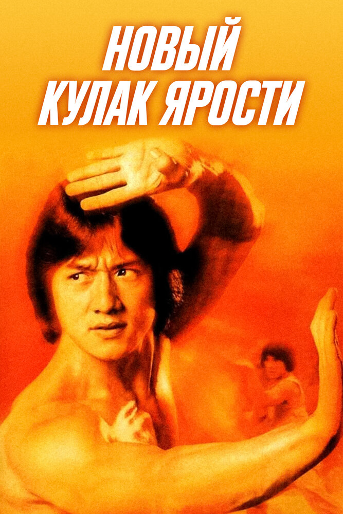 Новый кулак ярости (1976) постер