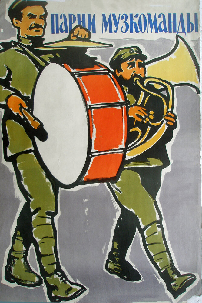 Парни музкоманды (1960) постер