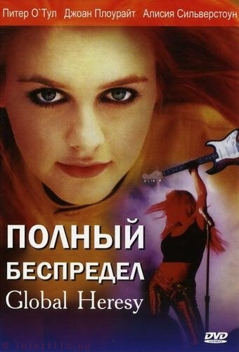 Полный беспредел (2002) постер