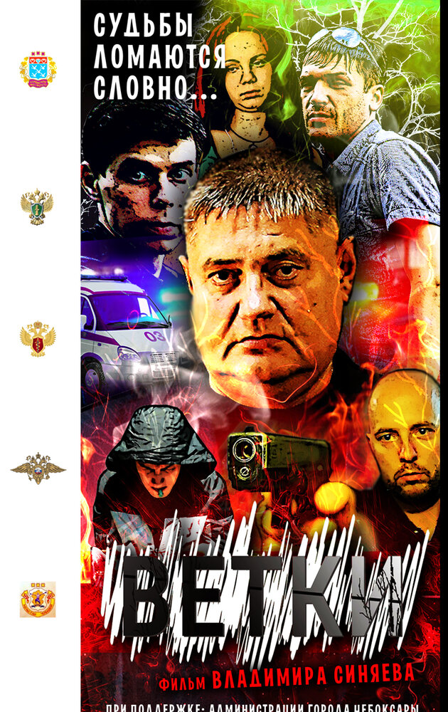 Ветки (2015) постер