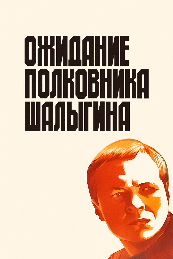 Ожидание полковника Шалыгина (1981) постер