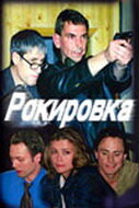 Рокировка (2004) постер
