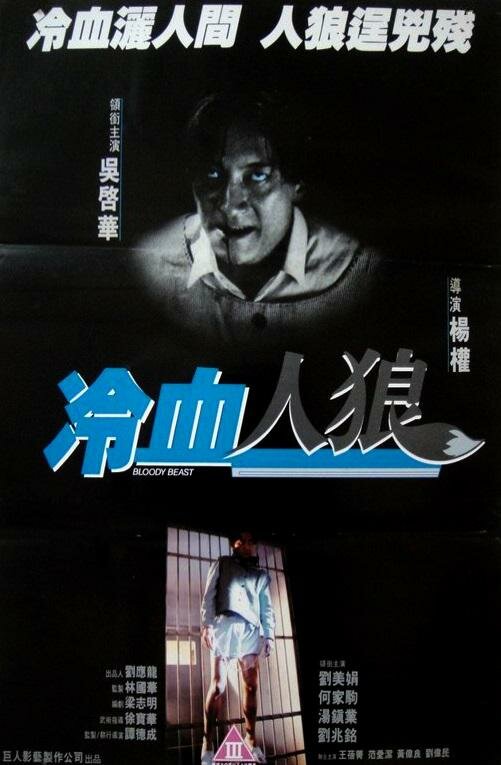 Кровожадный монстр (1994) постер