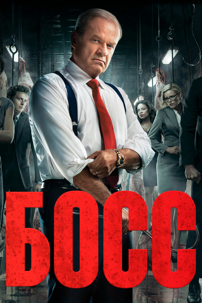 Босс (2011) постер
