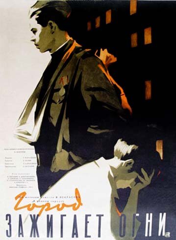 Город зажигает огни (1958) постер