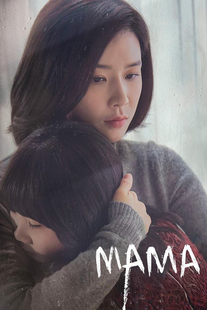 Мама (2018) постер