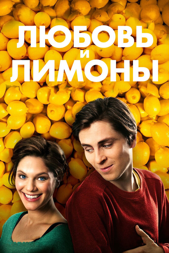 Любовь и лимоны (2013) постер