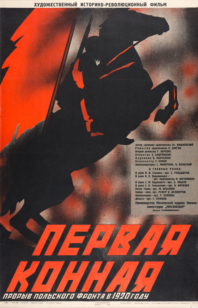 Первая Конная (1941) постер