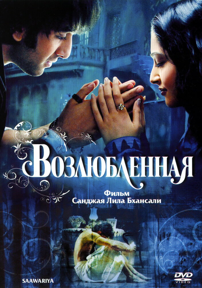 Возлюбленная (2007) постер