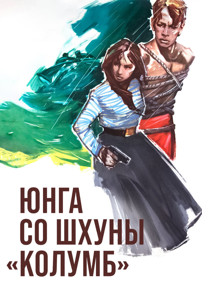 Юнга со шхуны «Колумб» (1963) постер