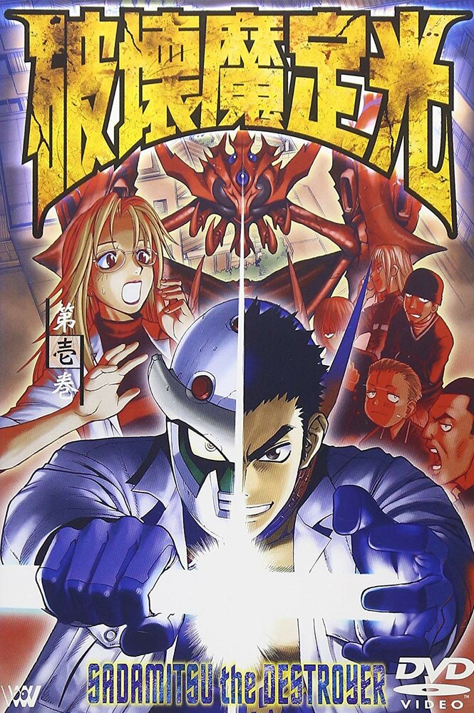 Разрушитель Садамицу (2001) постер