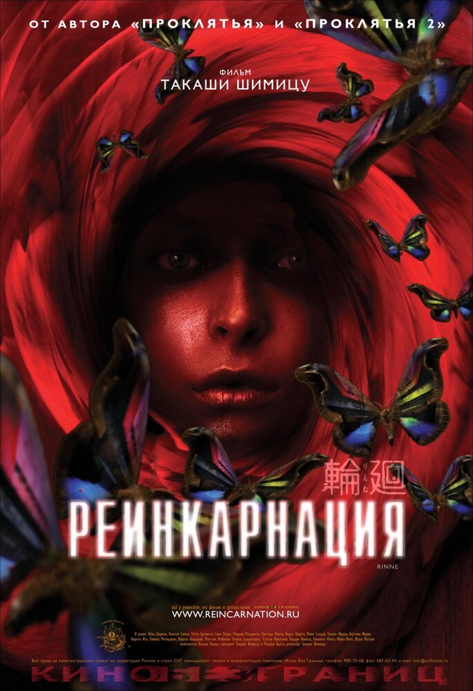 Реинкарнация (2005) постер