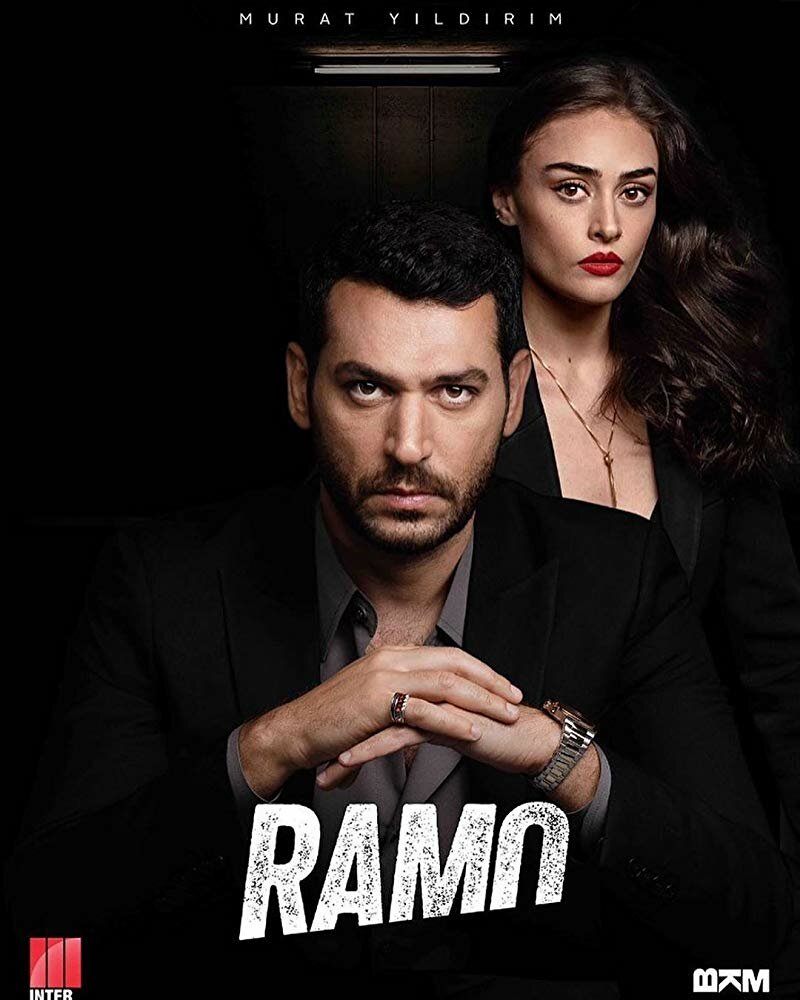 Рамо (2020) постер
