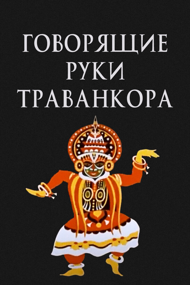 Говорящие руки Траванкора (1981) постер