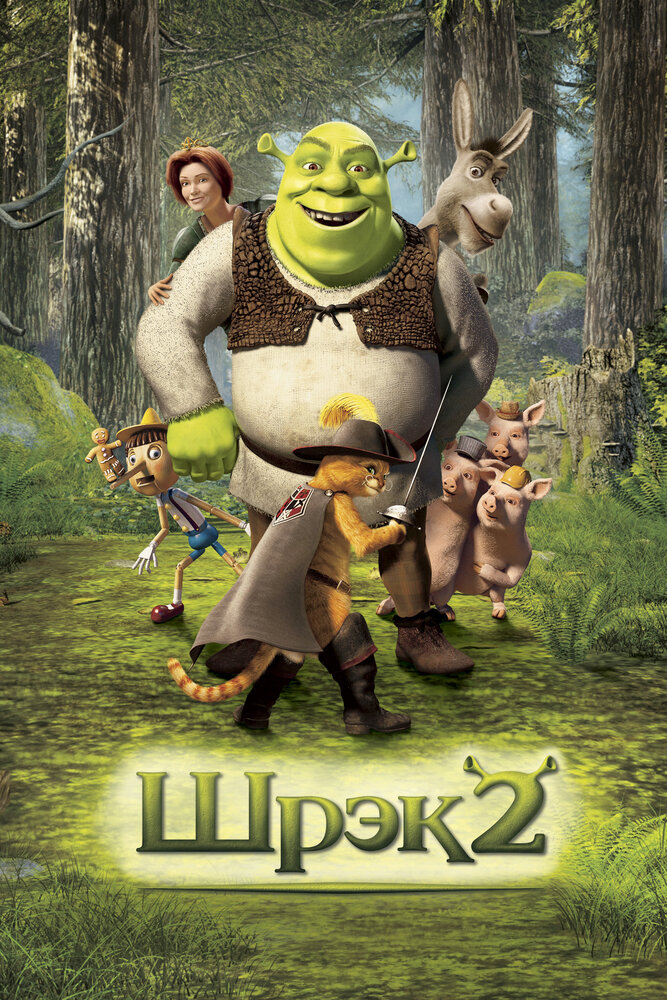 Шрэк 2 (2004) постер
