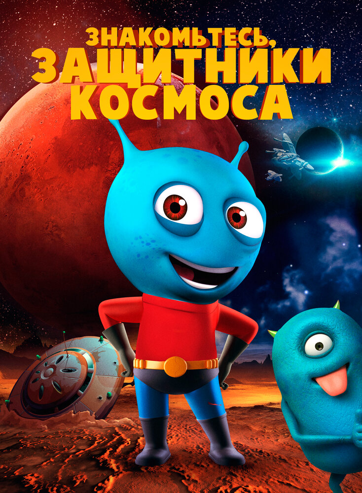 Знакомьтесь, защитники космоса (2019) постер