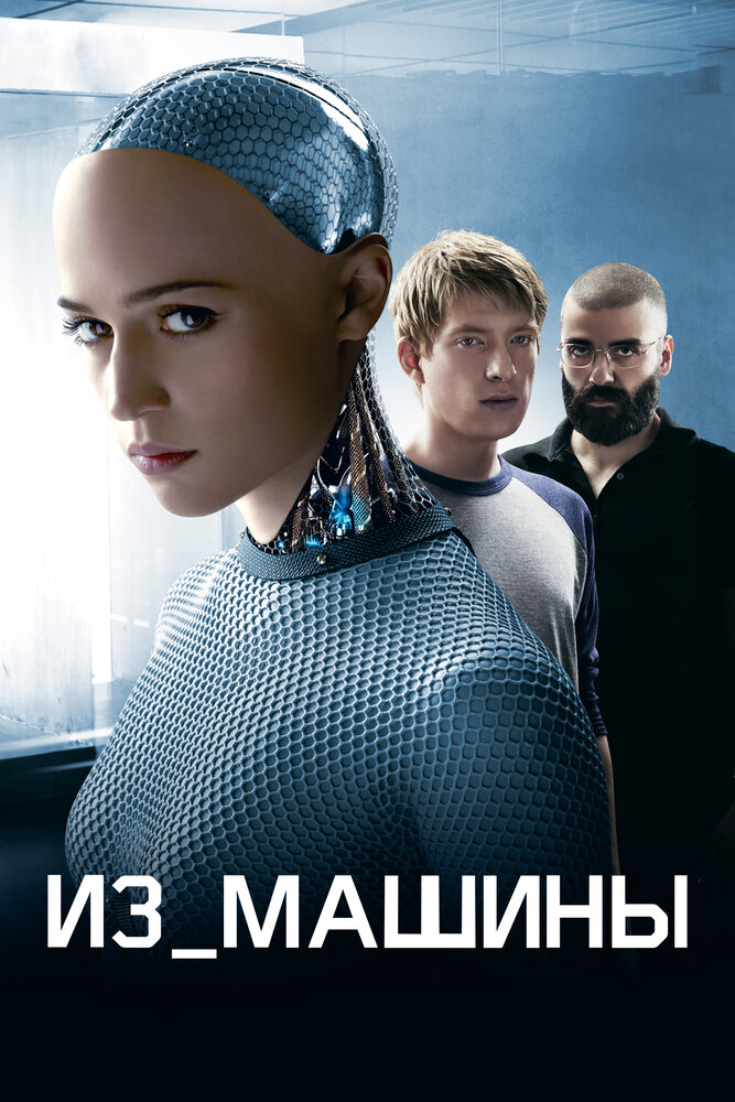 Из машины (2014) постер