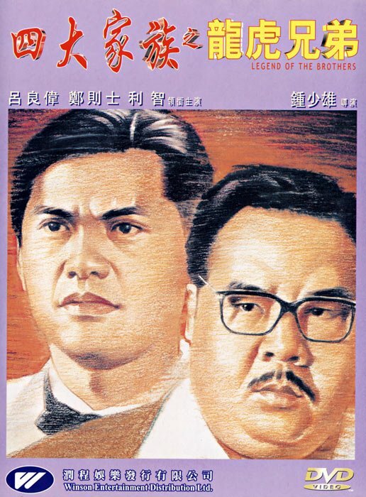 Si da jia zu zhi long hu xiong di (1991) постер