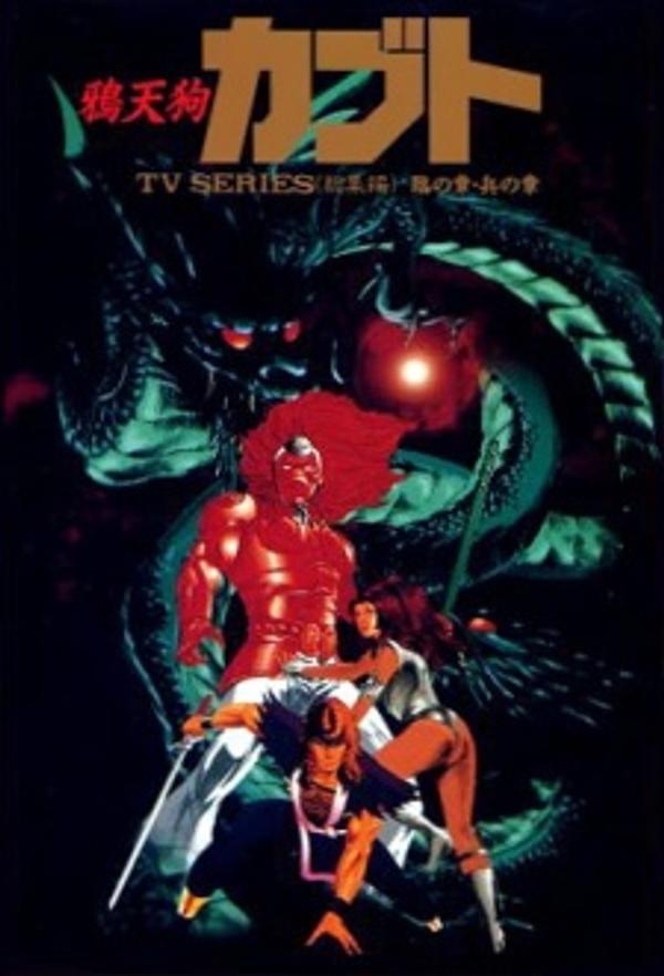 Кабуто (1990) постер