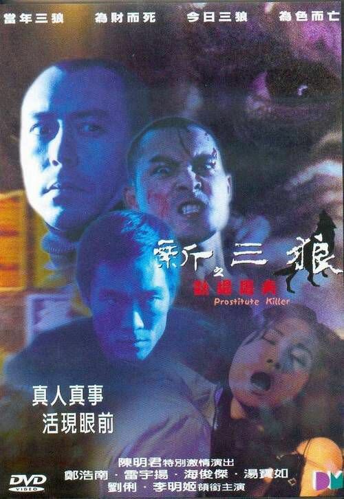 Убийцы проституток (2000) постер