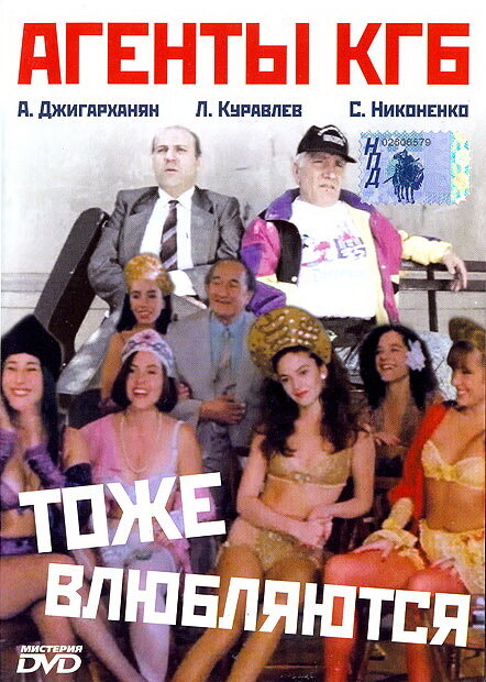 Агенты КГБ тоже влюбляются (1991) постер