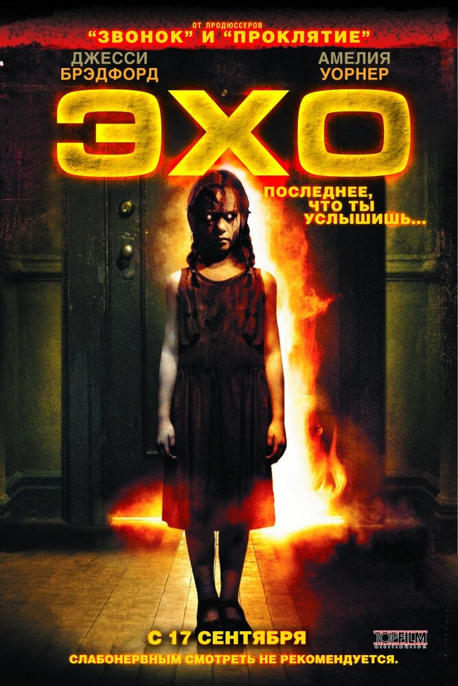 Эхо (2008) постер