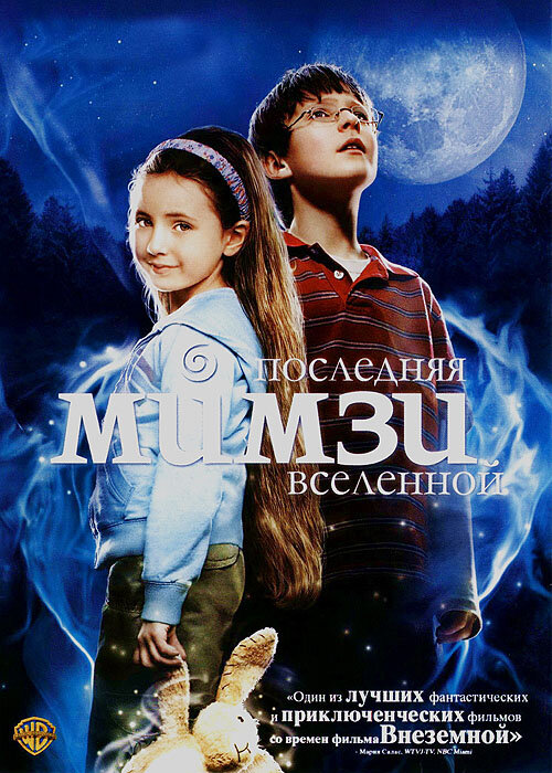 Последняя Мимзи Вселенной (2007) постер