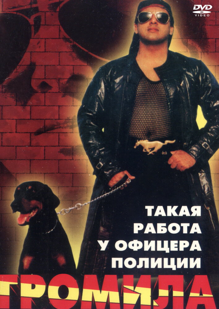 Громила (1996) постер