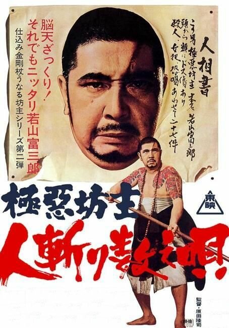 Очень плохой монах 2: считалочка для убийцы (1968) постер