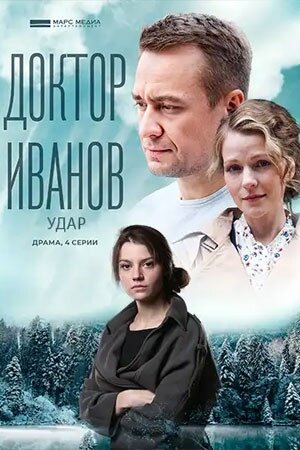 Доктор Иванов 6. Удар (2023) постер