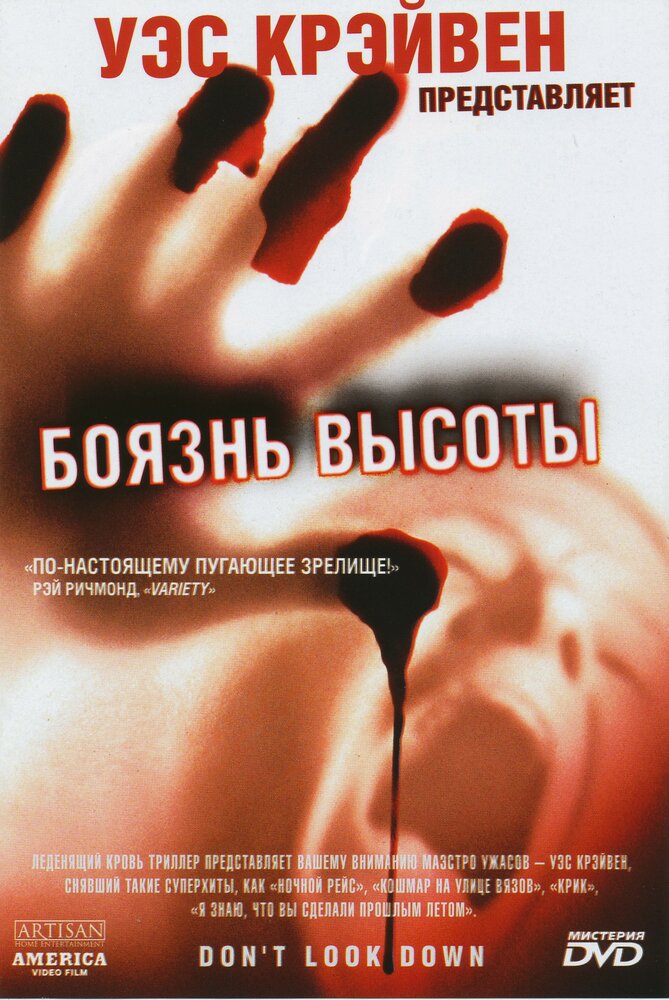 Боязнь высоты (1998) постер