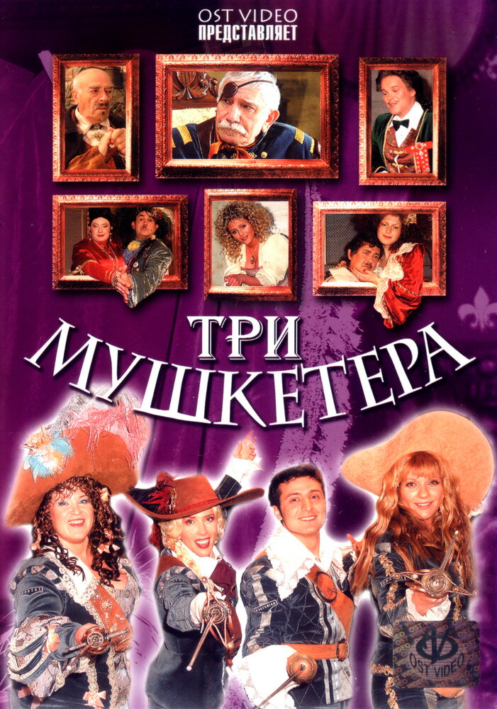 Три мушкетера (2004) постер