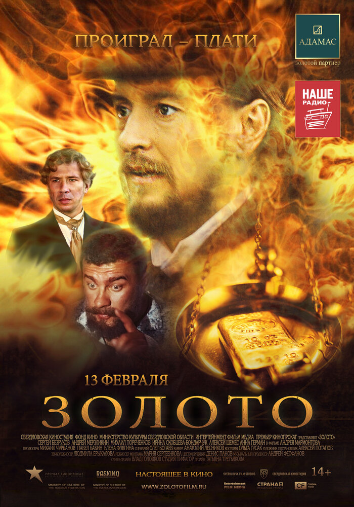 Золото (2012) постер